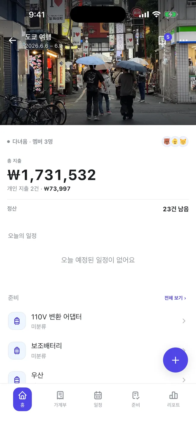 트립페어 여행 홈 화면 — 표지 사진 아래 총 지출 ₩1,731,532, 개인 지출 2건 ₩73,997, 정산 23건 남음