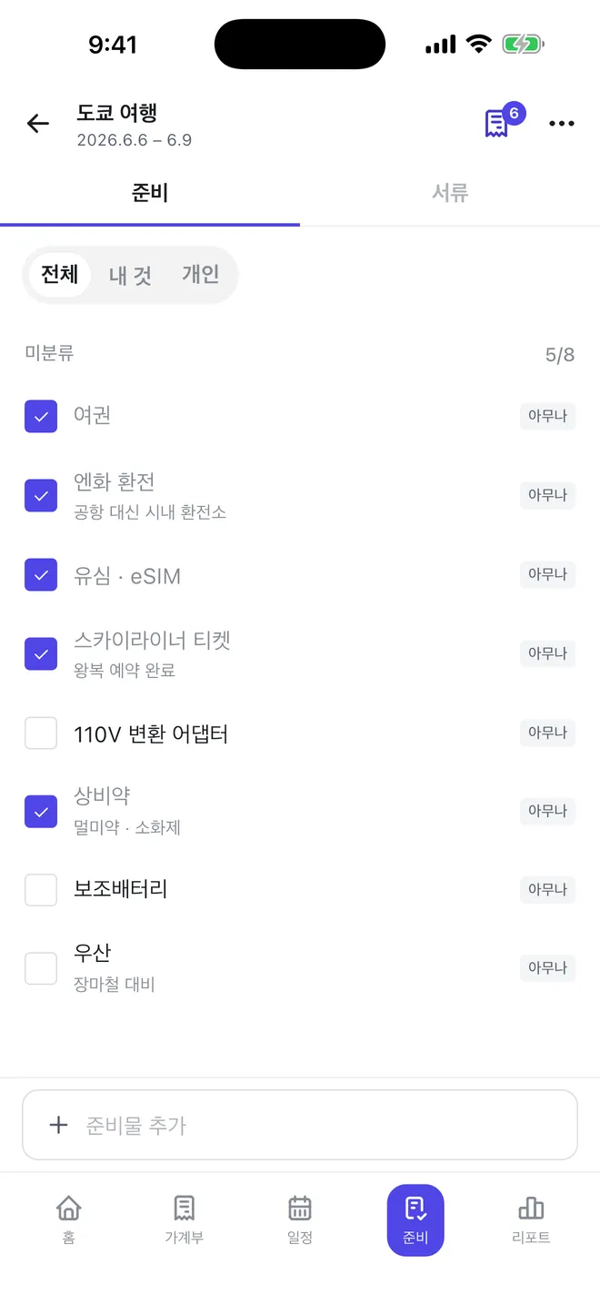 트립페어 준비 화면 — 여권·엔화 환전·유심이 체크되어 5/8 로 표시된 준비물 목록